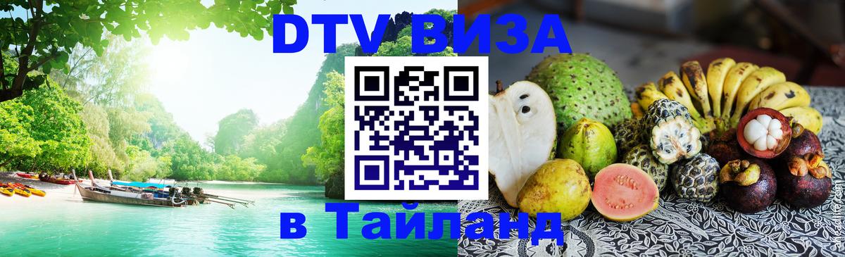 Стоимость и условия DTV визы — оформление в Таиланд под ключ - Тула  20.11.2025 