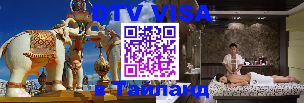 Visa ДТВ Тайланд помощь 