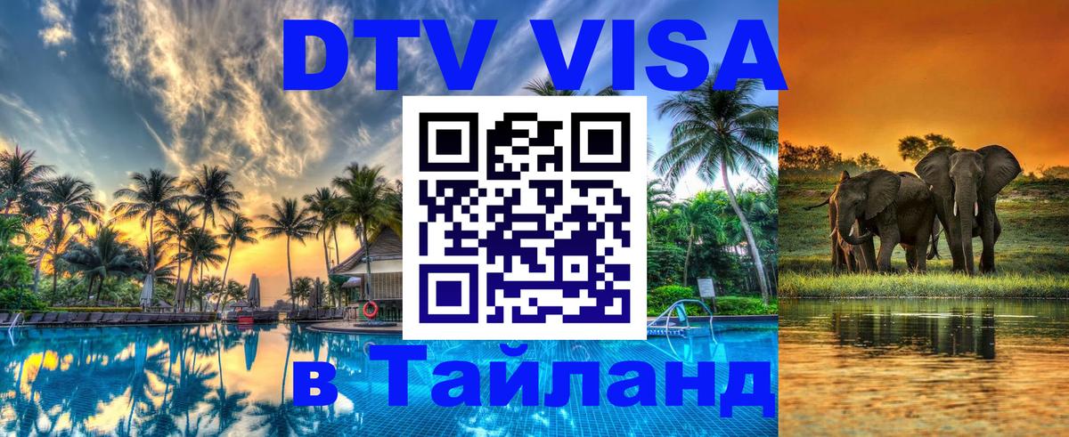 Visa в Таиланд Тула 